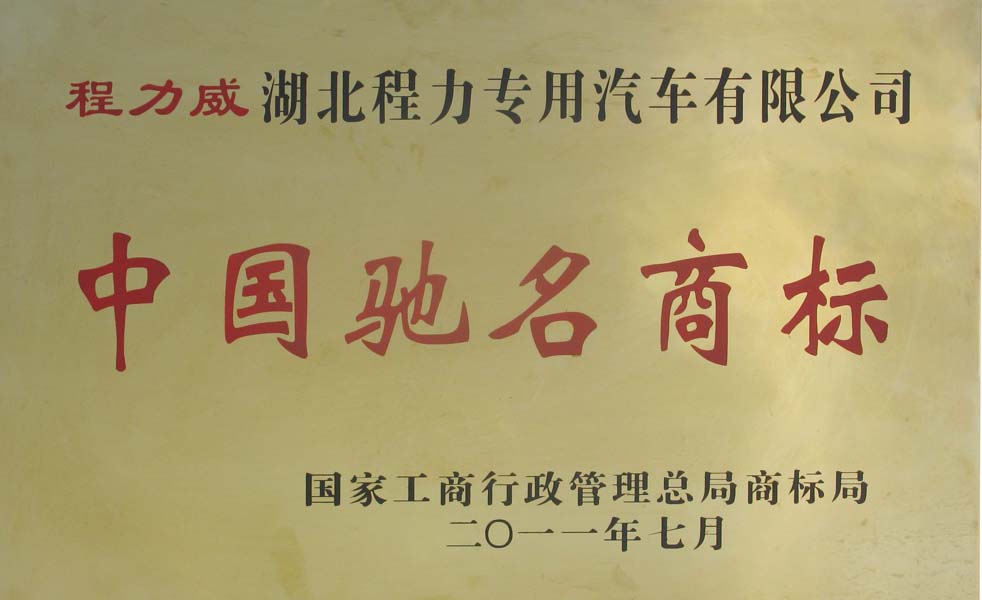 中國(guó)馳名商標(biāo)證